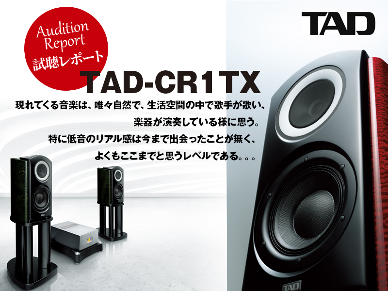 TAD TAD-CR1TX-EB TAD-M700S 試聴レポート