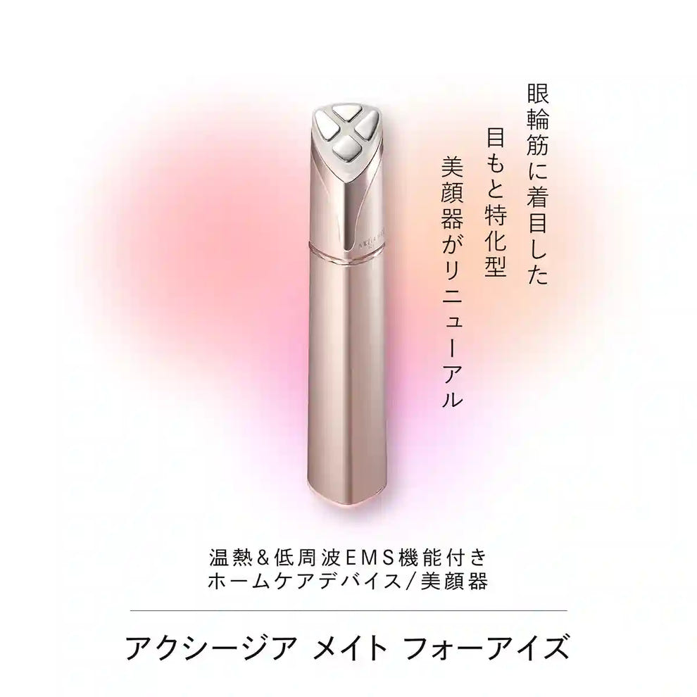 アクシージア メイト フォーアイズ | 目元用美顔器– アクシージア 公式