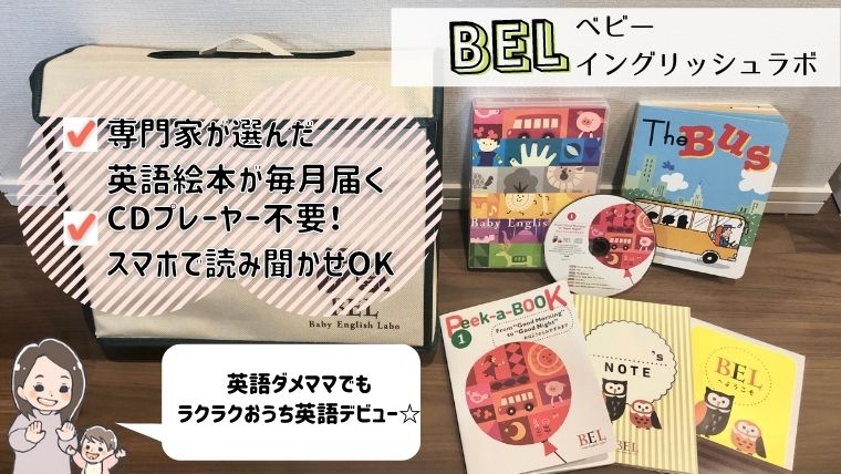 ベビーイングリッシュラボの口コミ・効果｜1歳が6ヶ月英語絵本を試した