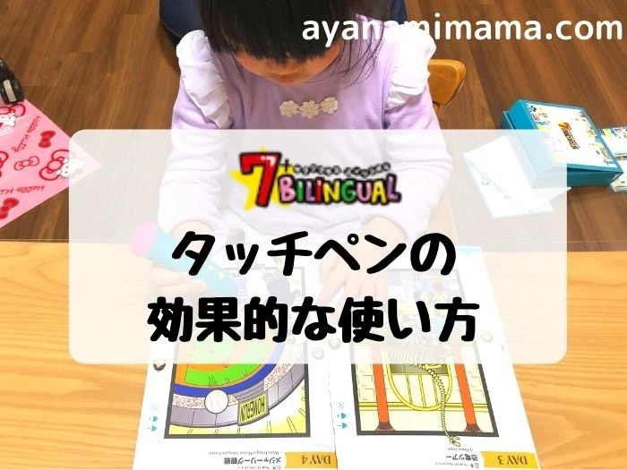 しちだの魔法ペン【七田式7+BILINGUAL】の口コミ｜6歳が使ってみたら