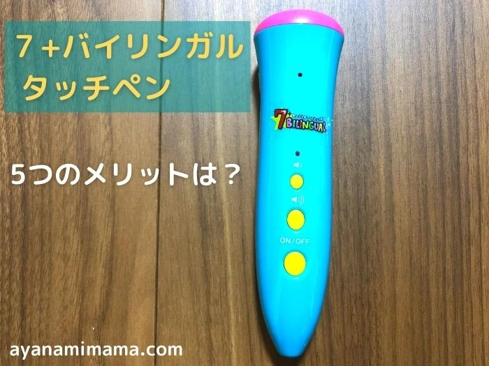 しちだの魔法ペン【七田式7+BILINGUAL】の口コミ｜6歳が使ってみたら