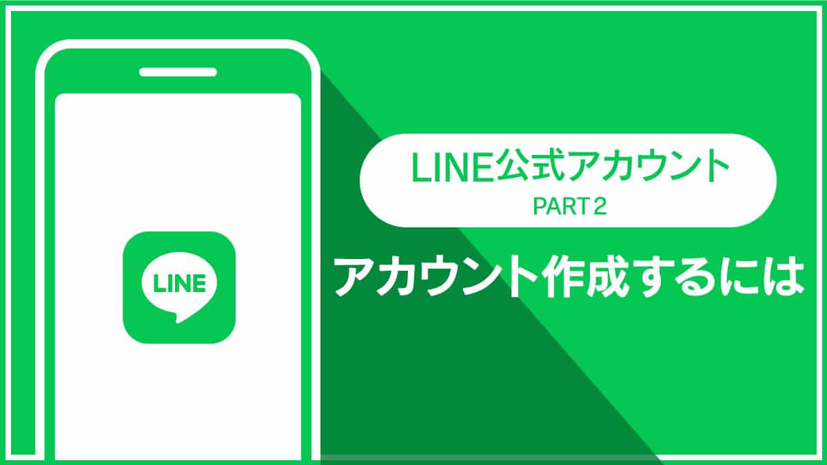 LINE公式アカウント│アカウント作成するには | 株式会社AZ(エーズィー