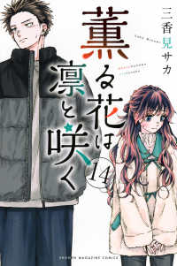 薫る花は凛と咲く 3-18巻セット おまけつき 薫る花は凛と咲く 18 三香見サカ／著 – 三洋堂書店