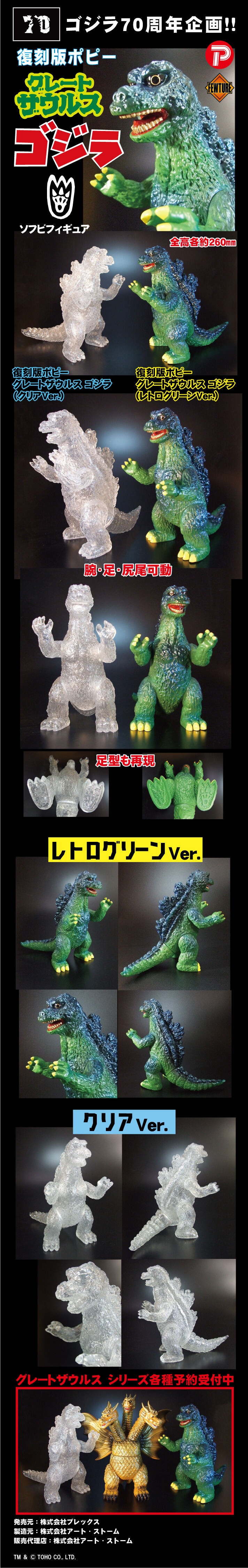復刻版ポピーグレートザウルス ゴジラ（クリアVer./レトログリーンVer