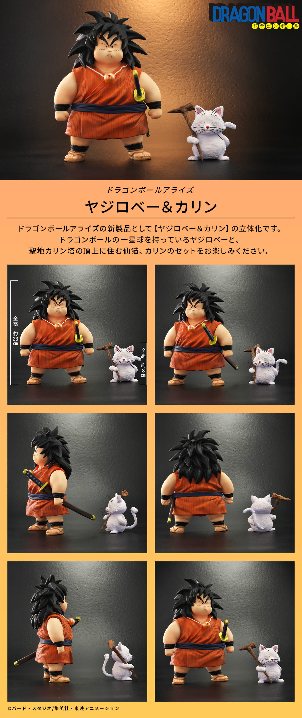 ドラゴンボールアライズ ヤジロベー＆カリン | ドラゴンボールシリーズ