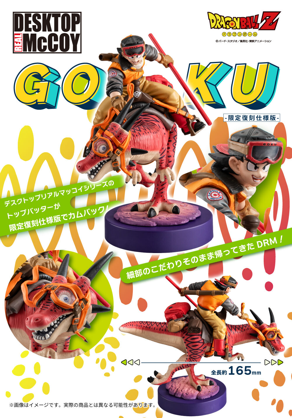 デスクトップリアルマッコイ ドラゴンボールZ 孫悟空 01 -限定復刻仕様