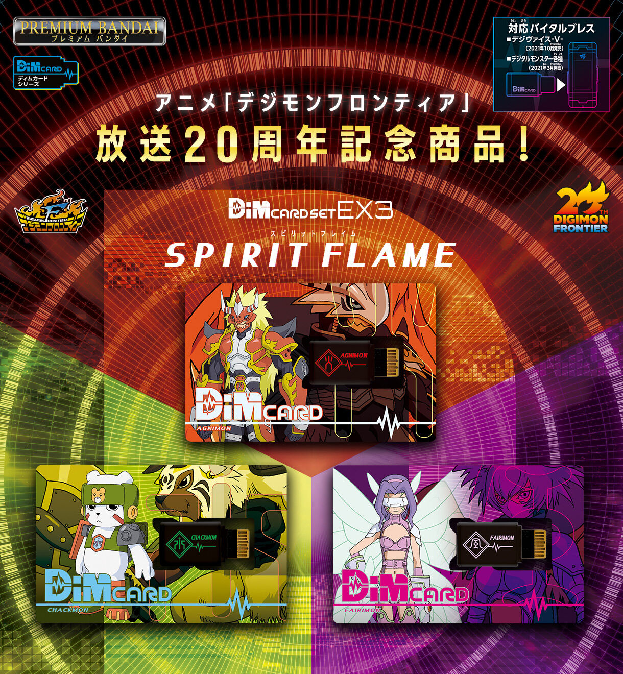 バイタルブレスデジタルモンスター Dimカードセット EX3 デジモン