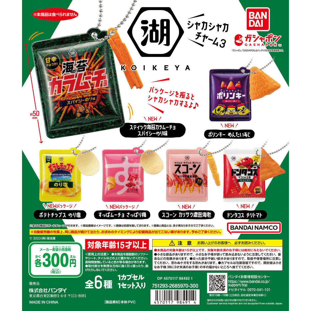 湖池屋 シャカシャカチャーム3｜ガシャポンオフィシャルサイト