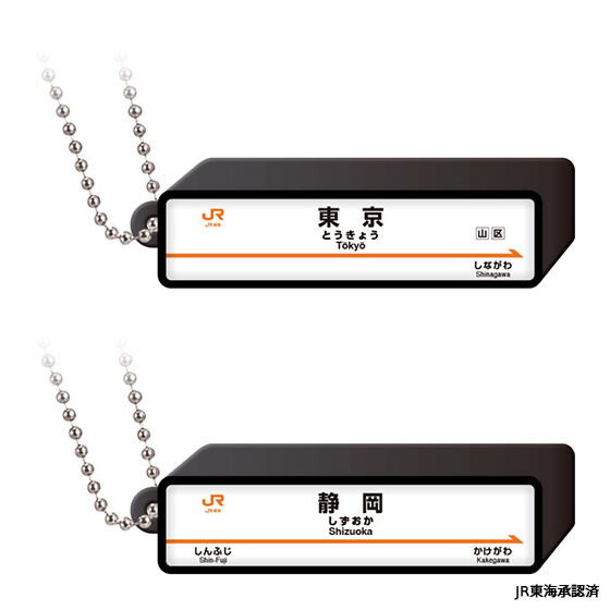 JR新幹線 駅標ロゴライトチャーム｜ガシャポンオフィシャルサイト