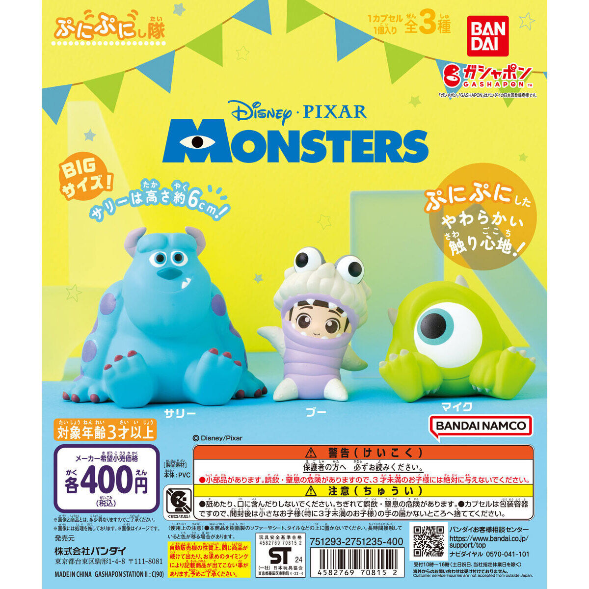 モンスターズ・インク ぷにぷにし隊｜ガシャポンオフィシャルサイト