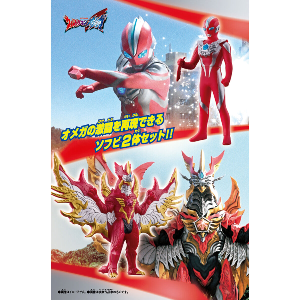 ウルトラソフビシリーズ ウルトラマンオメガ 大決戦セット