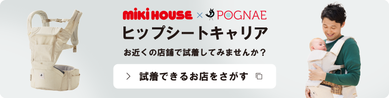 ミキハウス×ポグネー ヒップシートキャリア｜ミキハウス 妊娠・出産