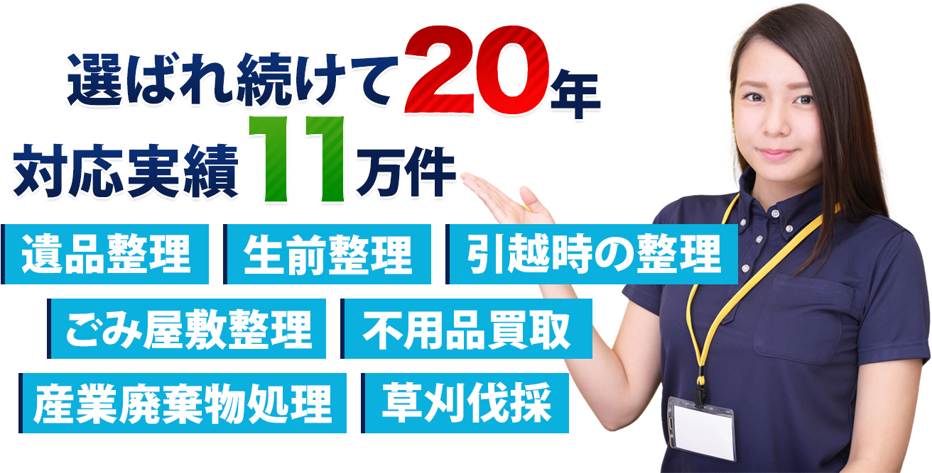 遺品整理・生前整理のバグジー