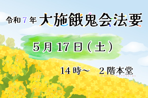 令和7年 大施餓鬼会法要のお知らせ - 【公式】長青山 梅窓院