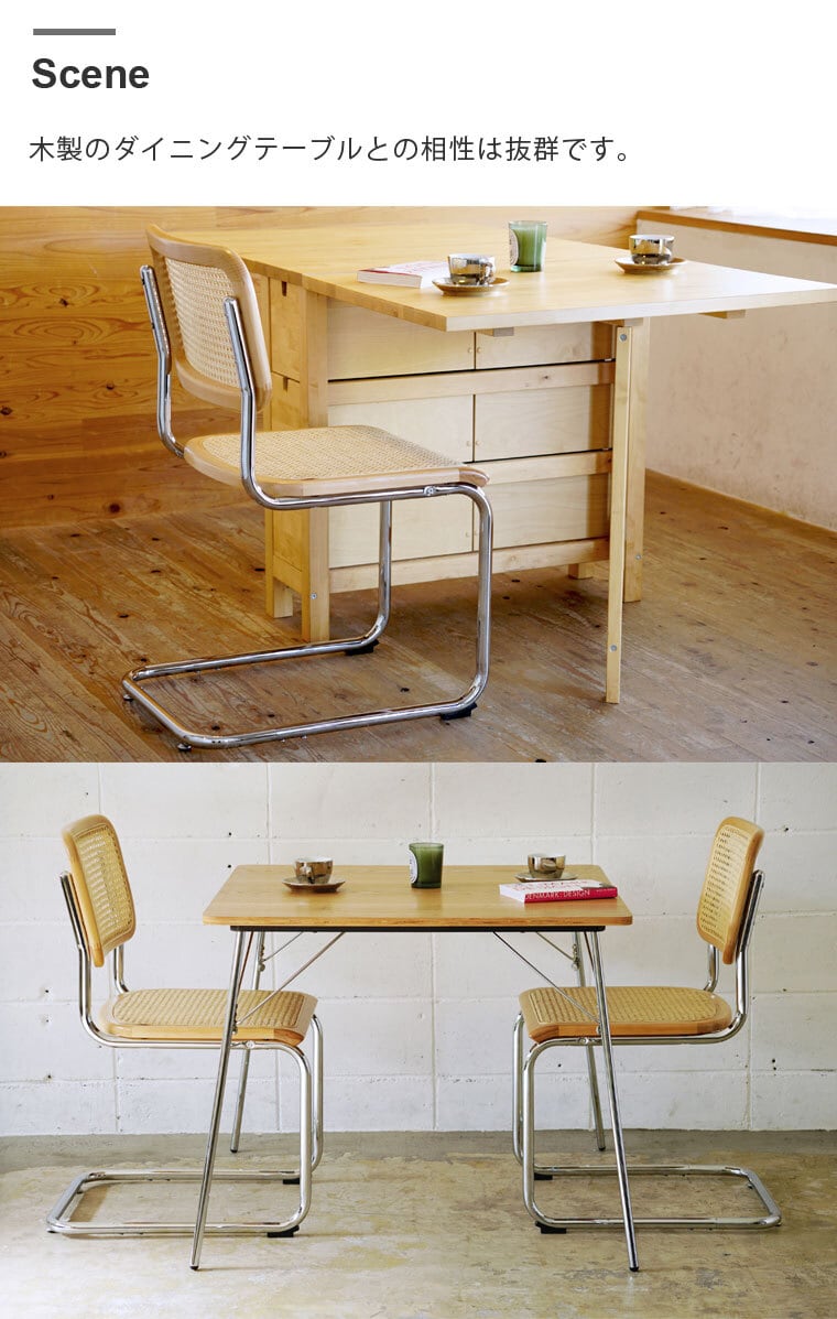 マルセル・ブロイヤー チェスカチェア アームなし ダイニングチェア