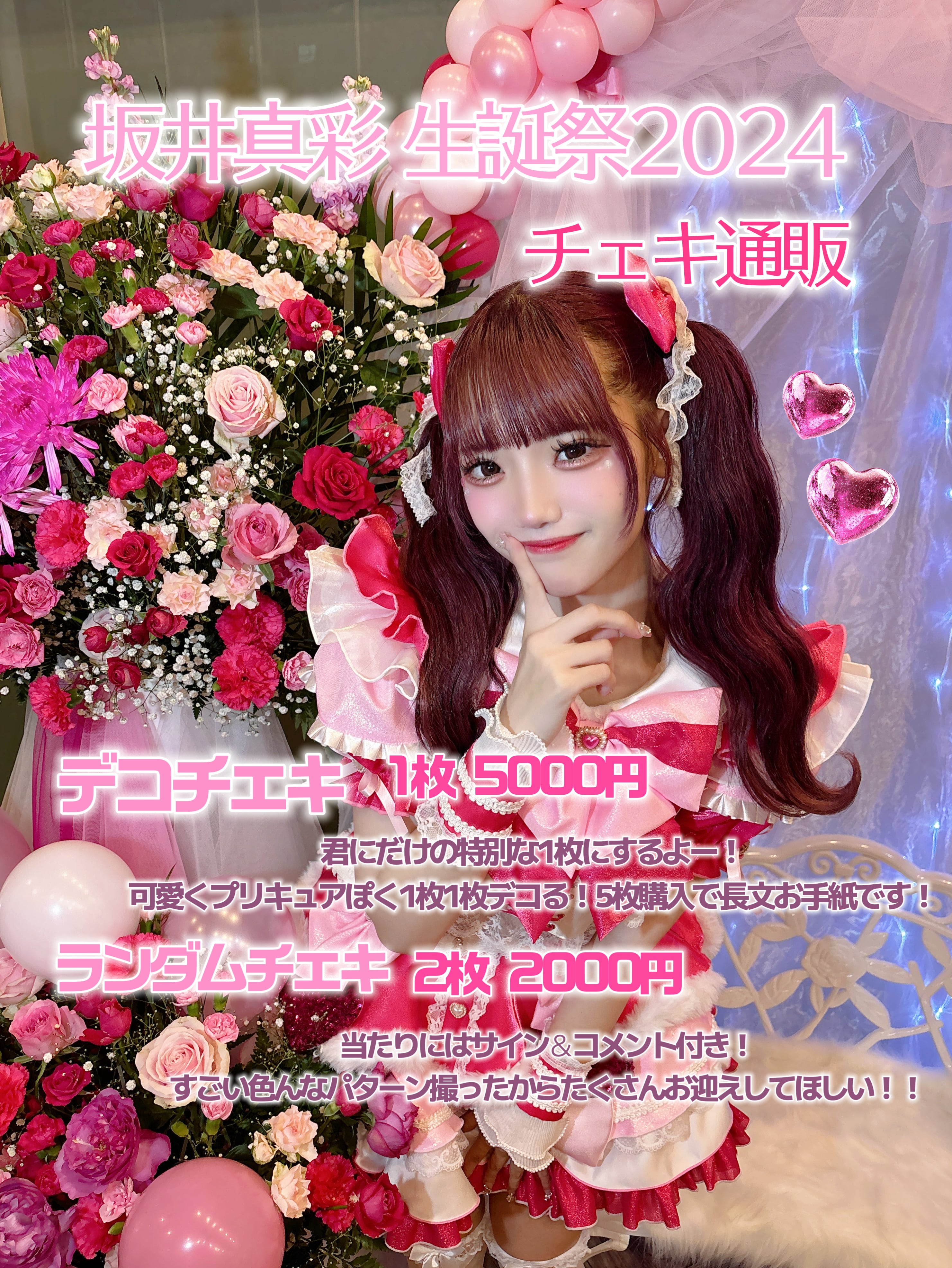 デコチェキ〜生誕祭衣装 2024 ver.～【坂井 真彩】 | サクヤコノハナ
