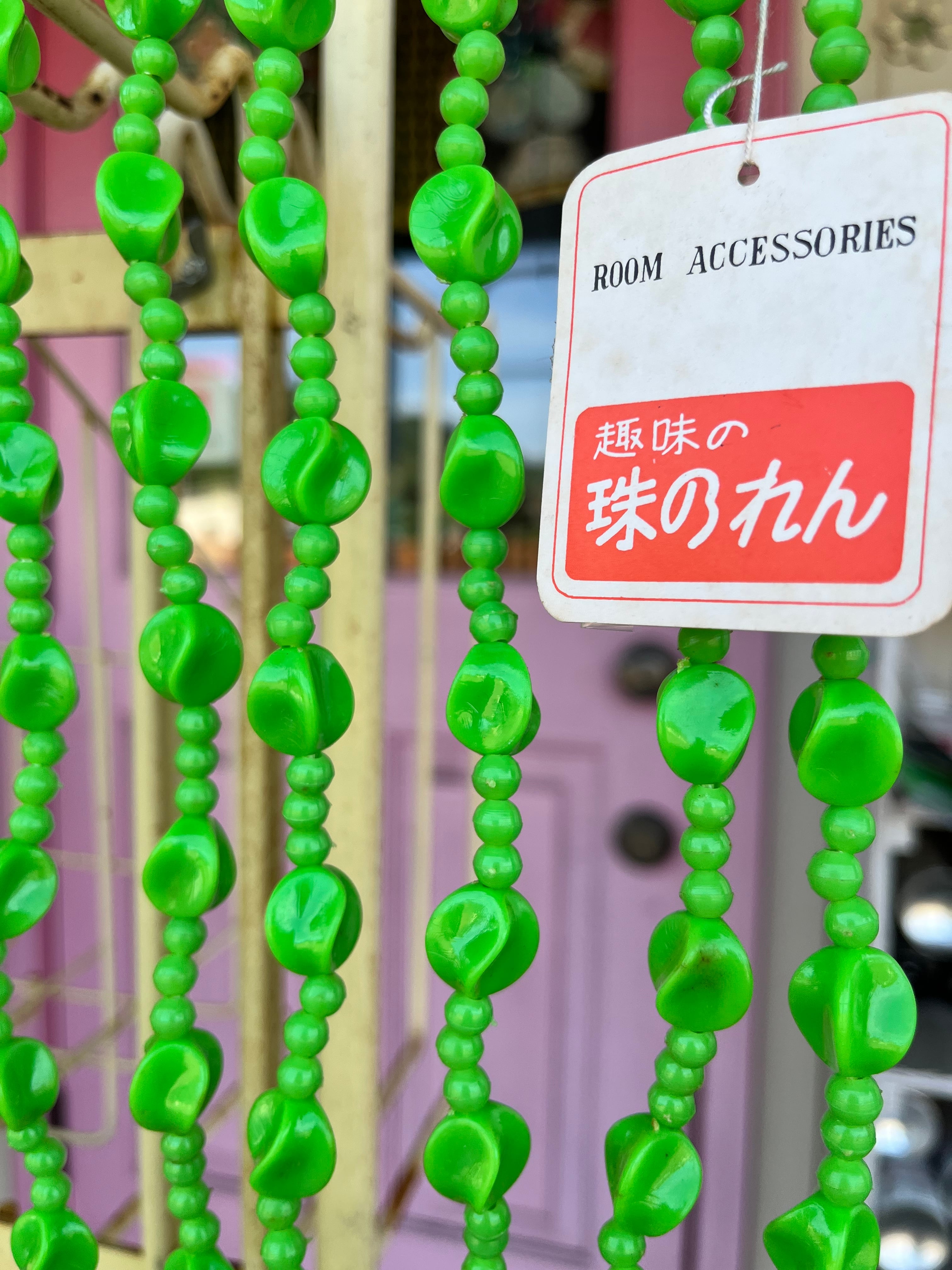 昭和レトロ珠のれん❶❸珠暖簾 | ママトコ屋