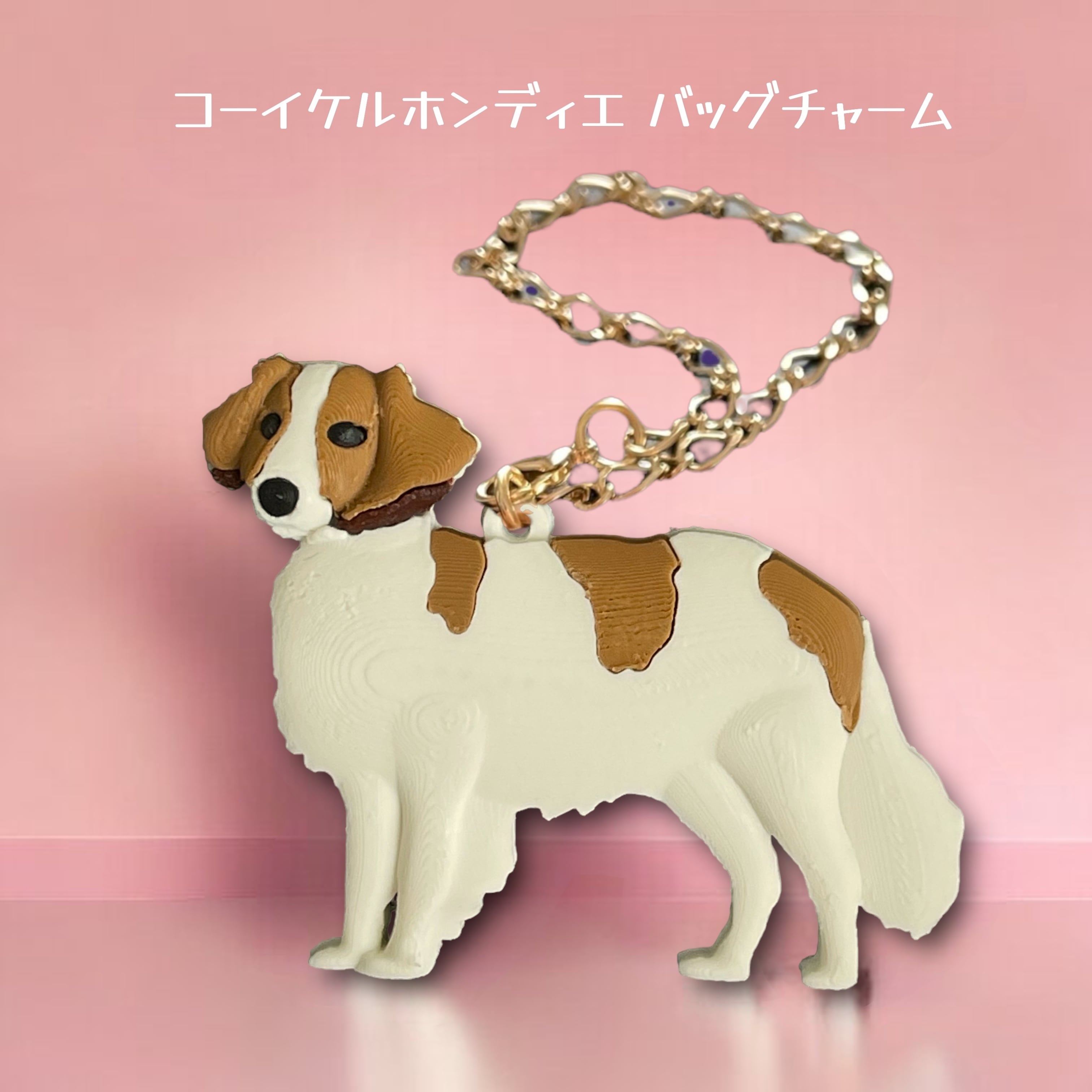 コーイケルホンディエ バックチャーム わんこチャームシリーズ TOL