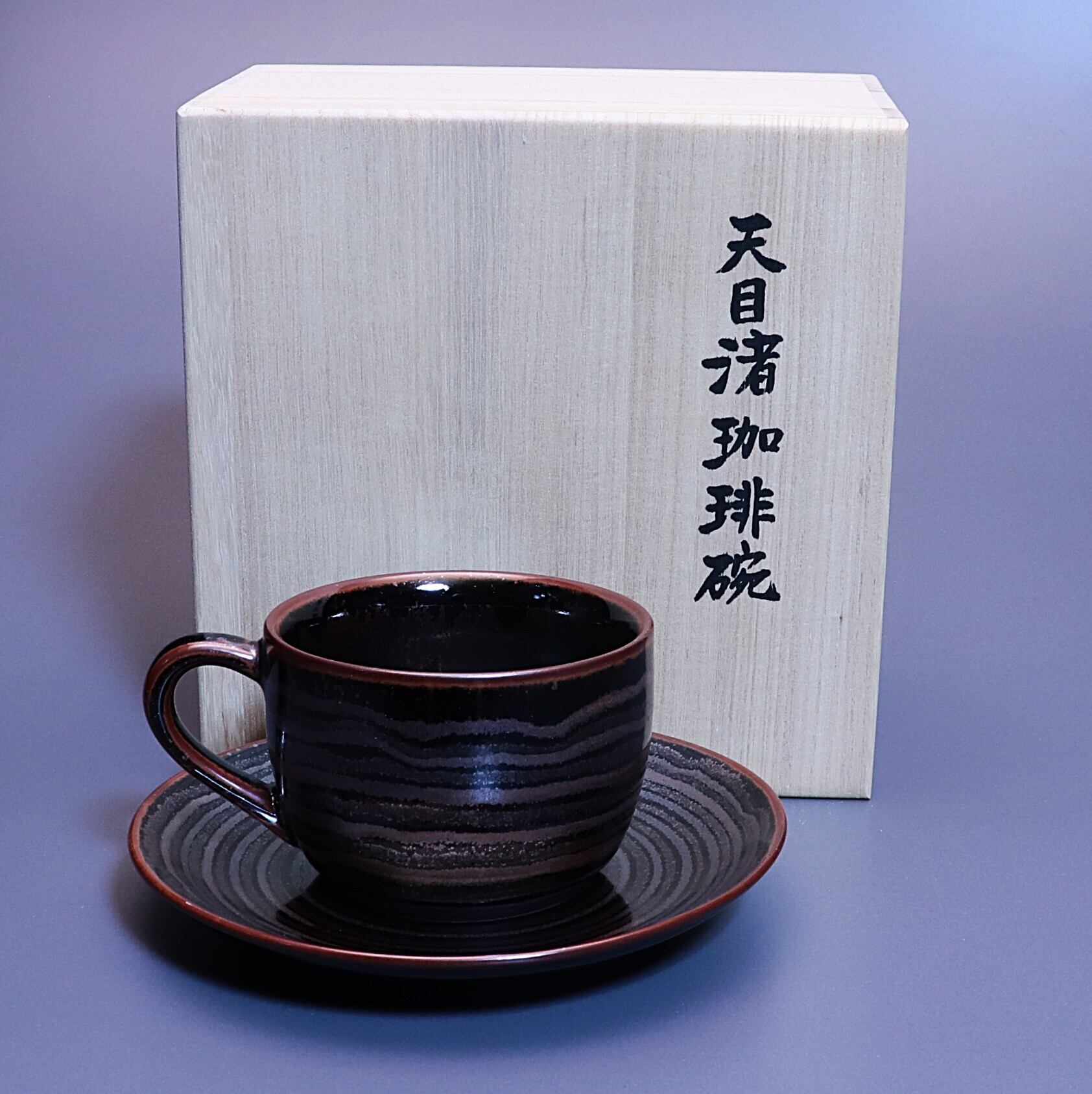 天目渚珈琲碗皿 (青木龍山) | plato 田中陶器店 │ 有田焼・伊万里焼