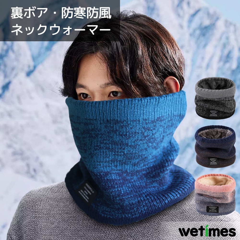 ネックウォーマー 冬 防寒 裏起毛 暖かい 柔らかい肌触り オシャレ