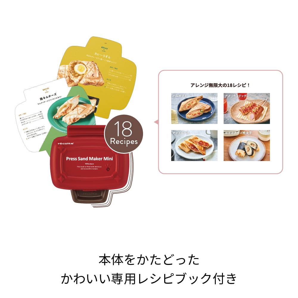 レコルト プレスサンドメーカー ミニ ／ レッド RPS-3(R) | レコルト