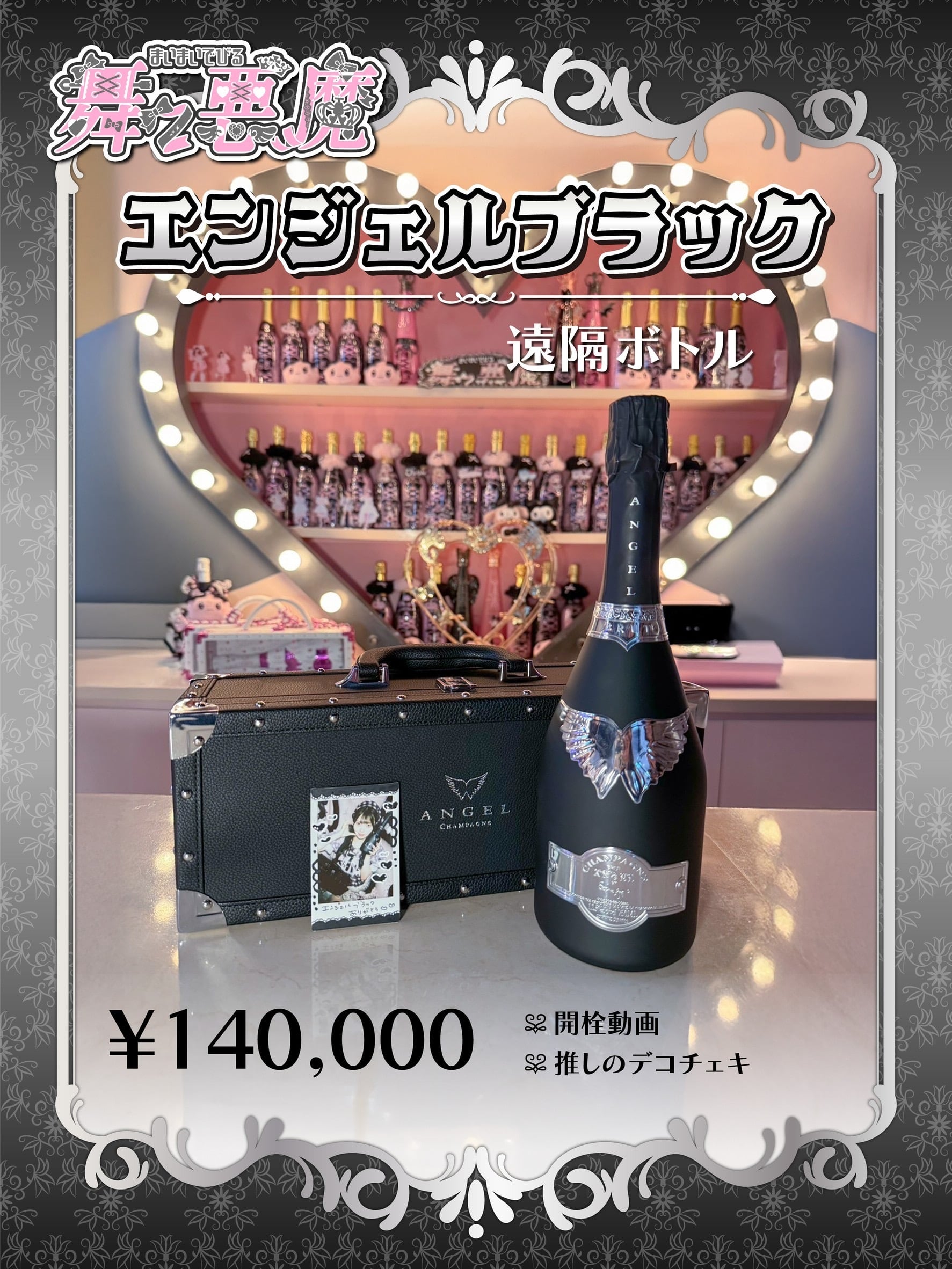 遠隔エンジェルブラック | 舞々悪魔