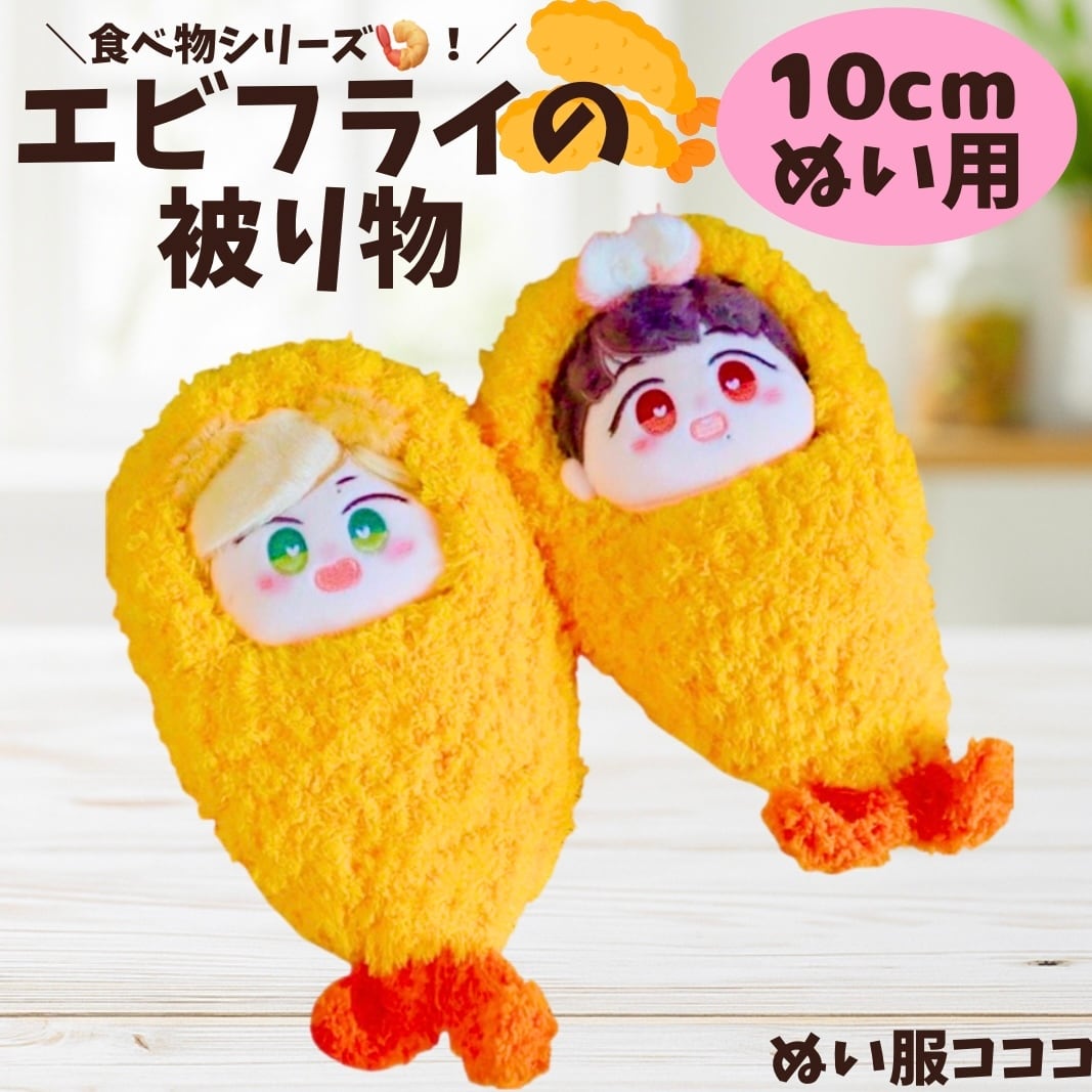 10cm】 ぬい服 かわいい エビフライの被り物 着ぐるみ服 海老