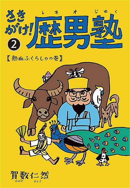 さきがけ!歴男塾② 熱血ふくらしゃの巻』 | 沖縄タイムスの本