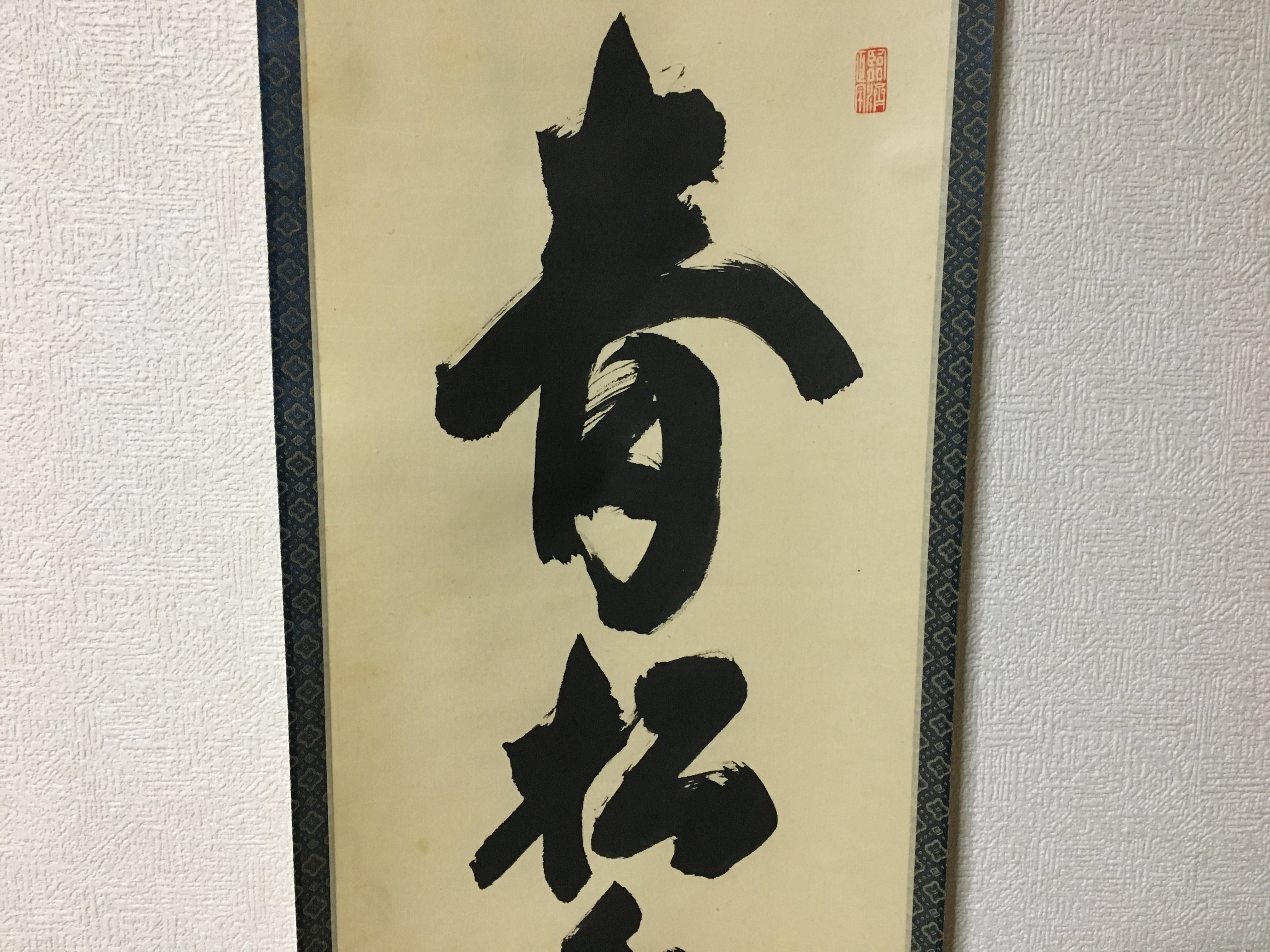 大徳寺 龍源院住職 細合 喝堂 一行 青松多寿色 掛軸 共箱 掛軸 茶掛