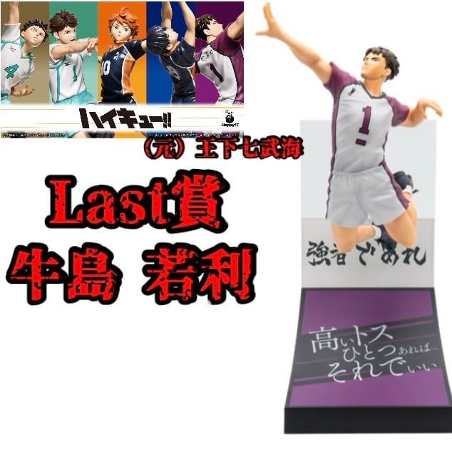 Happyくじ ハッピーくじ 「ハイキュー!!」 Last賞 牛島若利 フィギュア