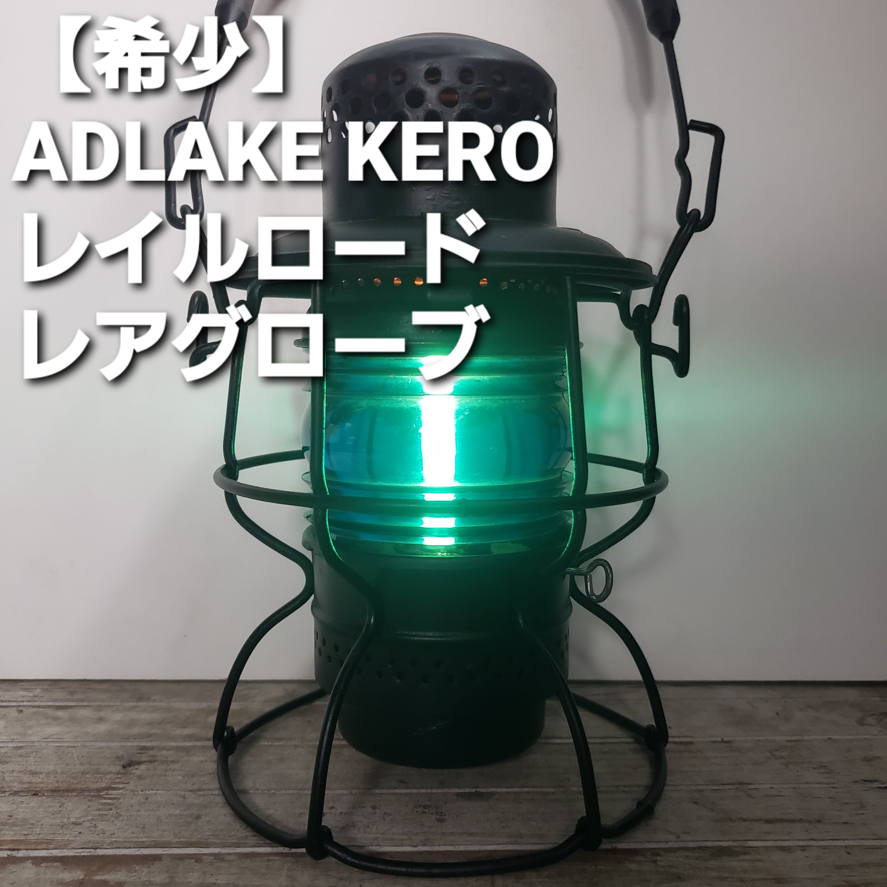 希少】 アドレイク ケロ レイルロードランタン ブルーフレネル | shop