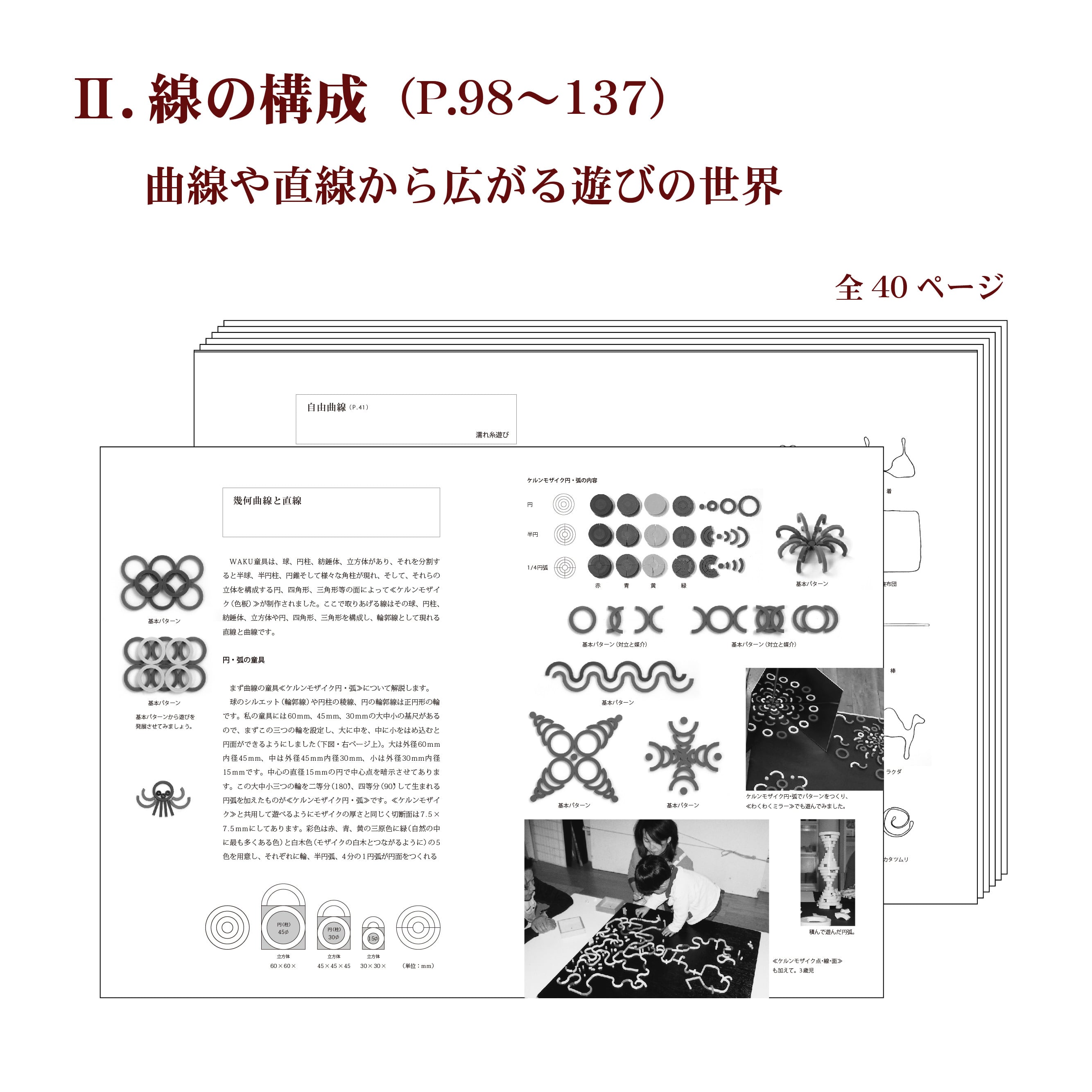 遊びの創造共育法 ⑦点線面の遊びと造形 | 童具館｜オンラインショップ