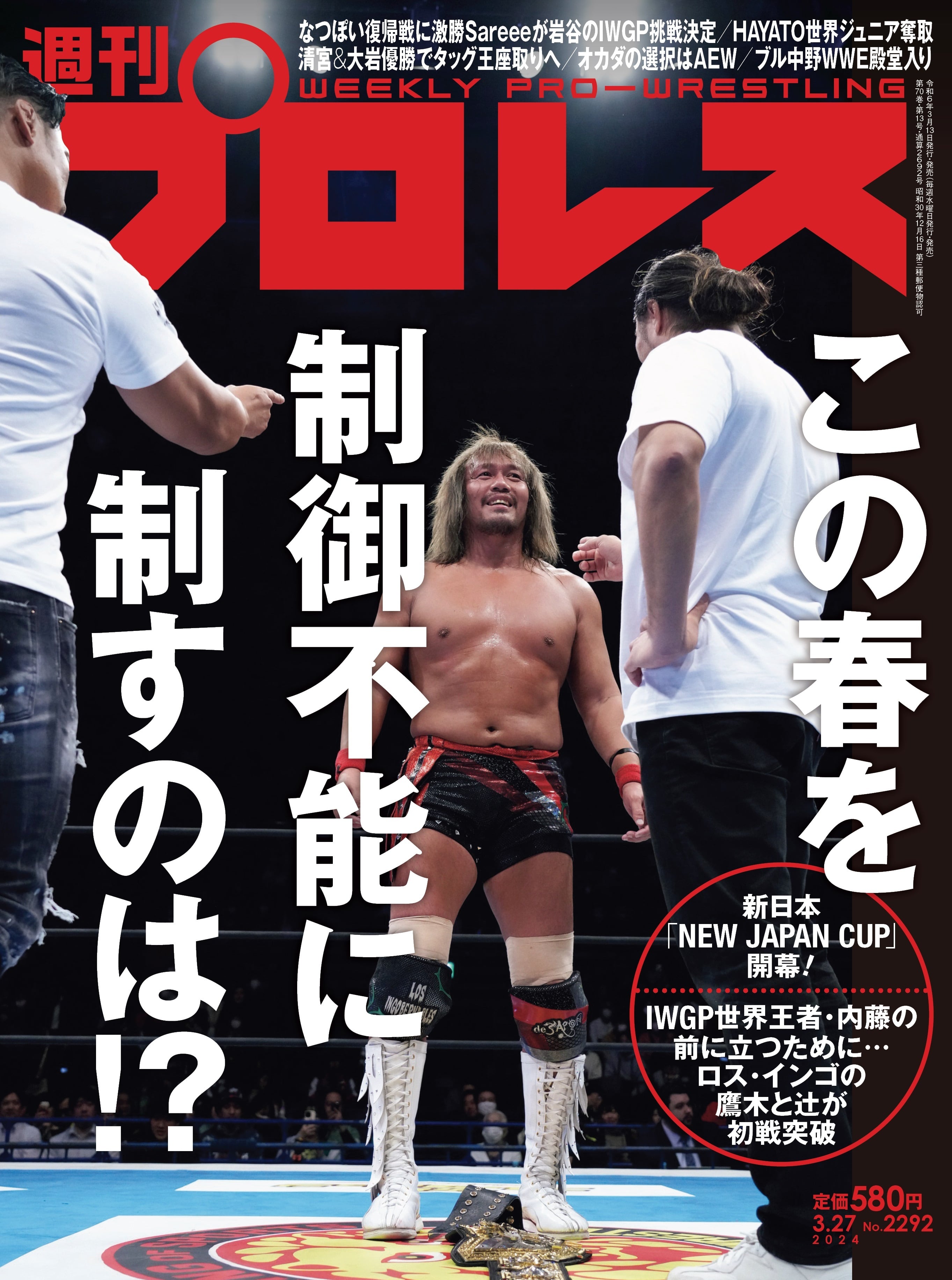 週刊プロレスNo.2292 (2024年3月27日号／3月13日発売) | 週刊プロレス