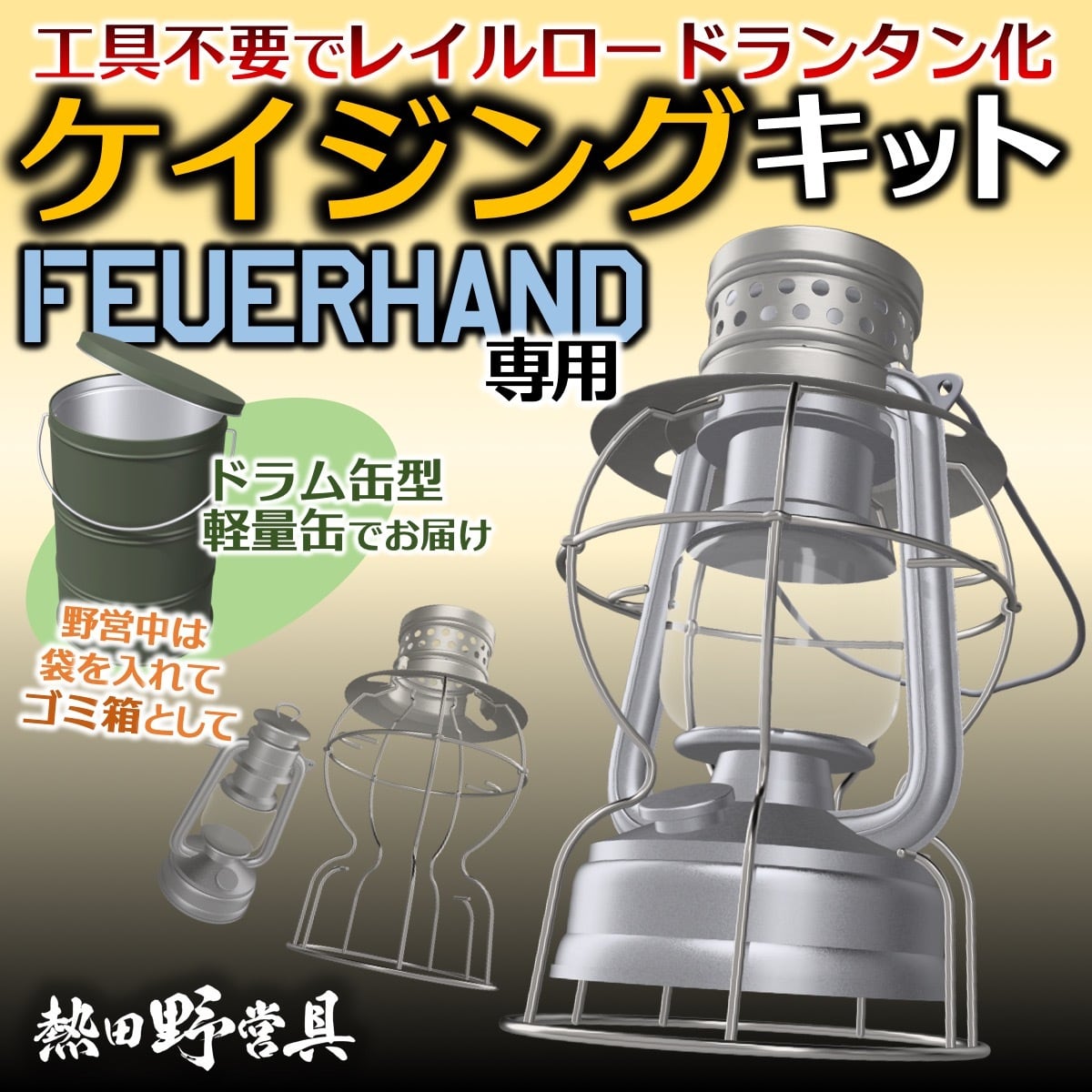 生産終了】ケイジング・キット（フュアハンド専用） | 熱田野営具店