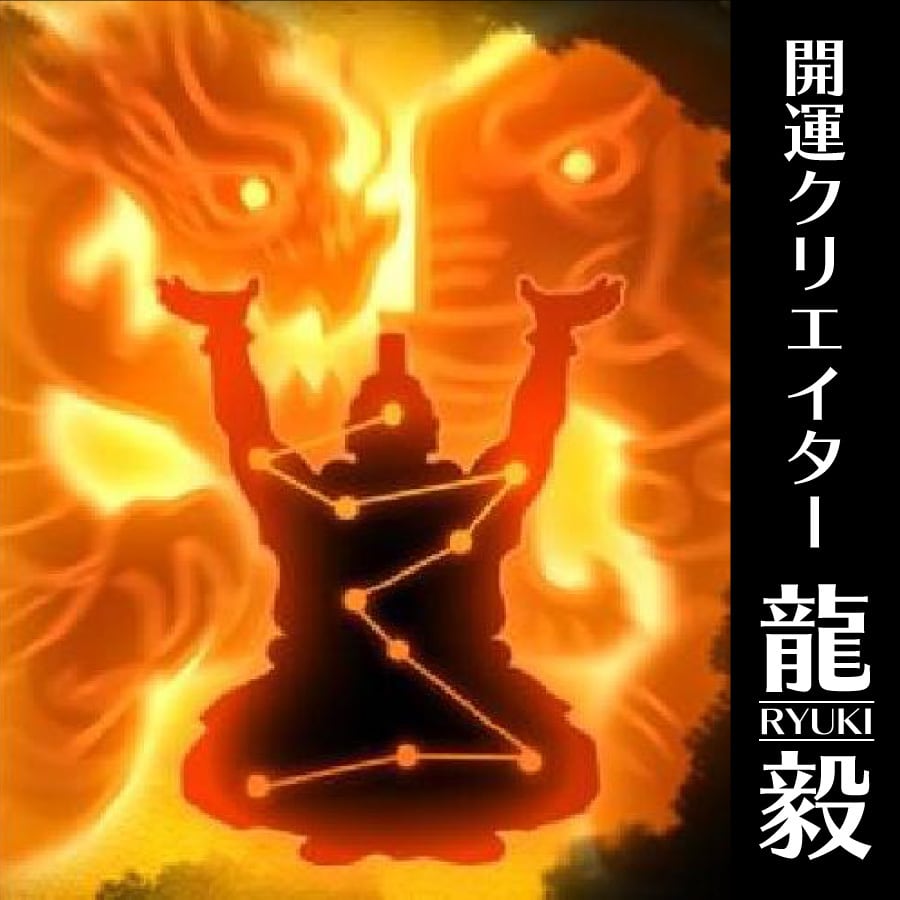 奇跡のお守り】龍体文字「開運フトマニ図護符」金運アップ・縁結び