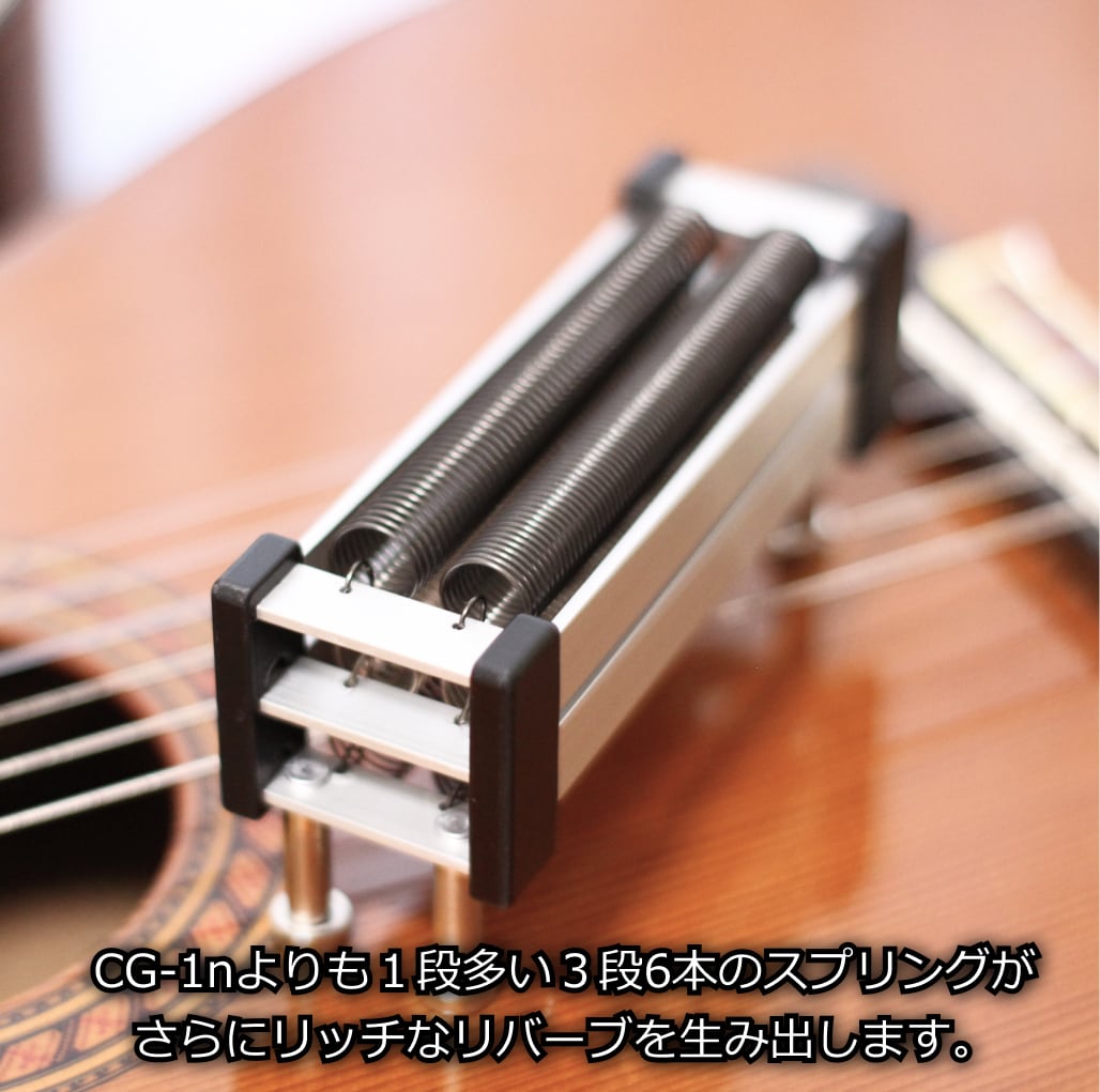 クラシックギター用ナチュリバーブ natu-reverb CG-1 
