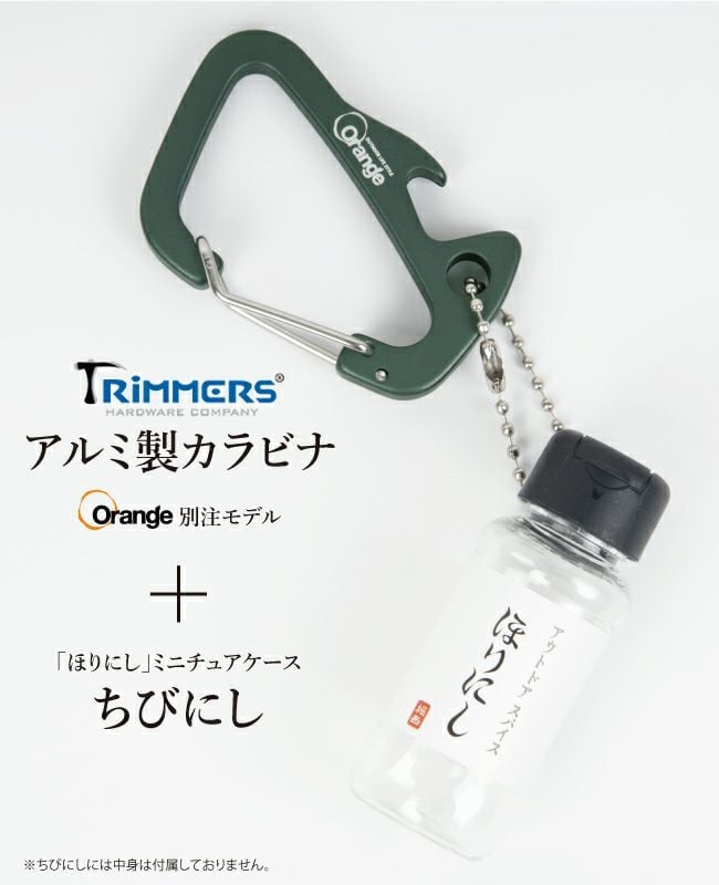 ちびにし＋Trimmers 別注カラビナセット ちびにし ほりにし | efim