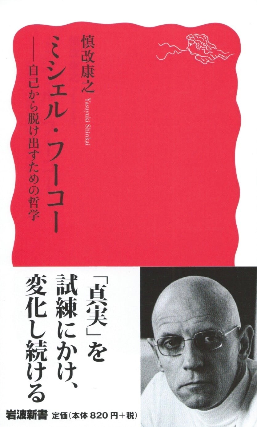 ミシェル・フーコー | 本屋ロカンタン｜神戸・新長田の新刊書店