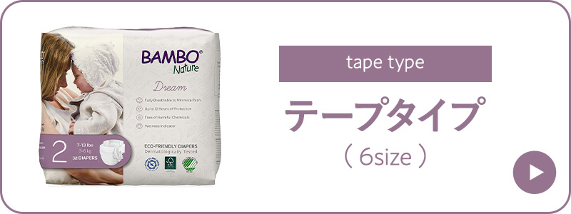 公式通販】バンボネイチャー・プレミアム 紙おむつ