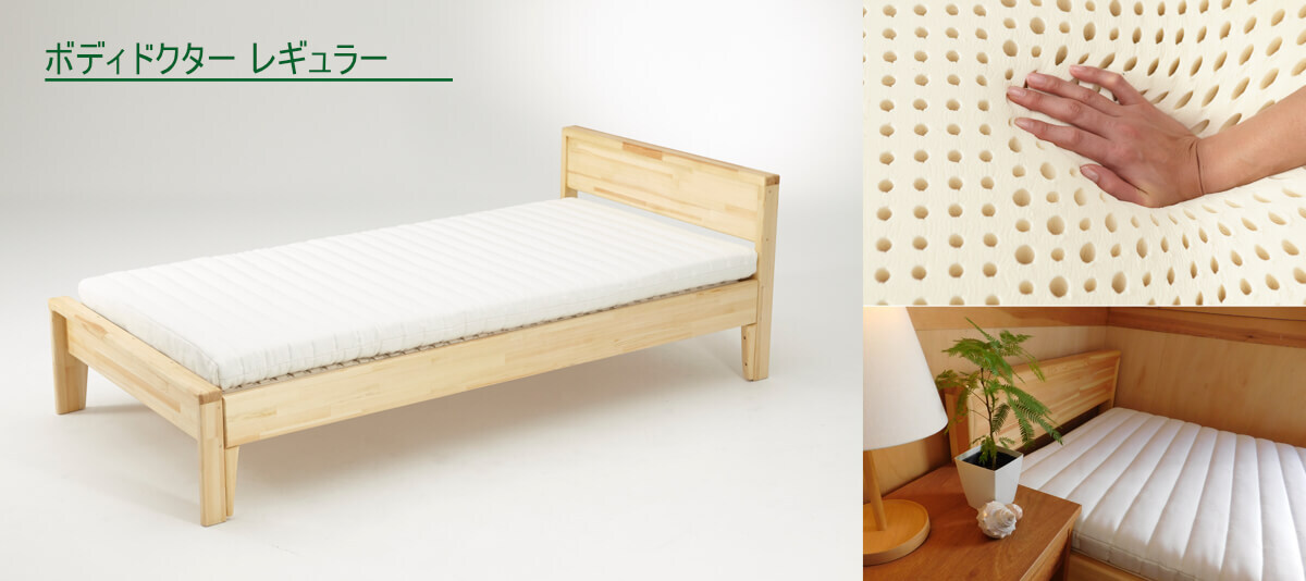 ボディドクター レギュラー セミダブル《マットレス》 | グッド