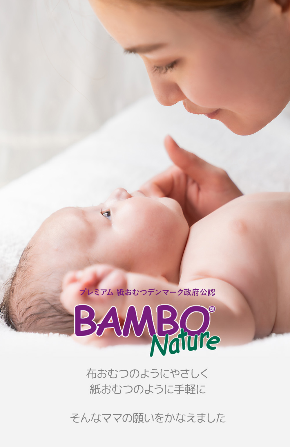 公式通販】バンボネイチャー・プレミアム 紙おむつ