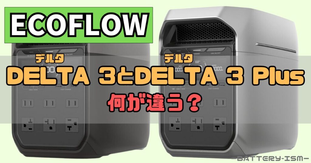Ecoflow(エコフロー) DELTA 3とDELTA 3 Plusを比較して違いを解説
