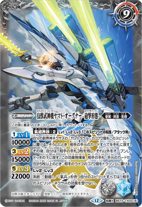 鳥獣武神機ヤマト・オーグナー -武神形態-／鳥獣武神機ヤマト