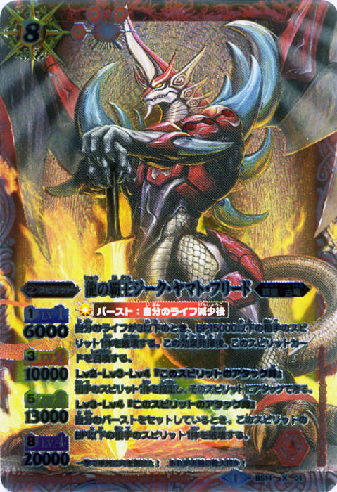 龍の覇王ジーク・ヤマト・フリード - バトルスピリッツ wiki