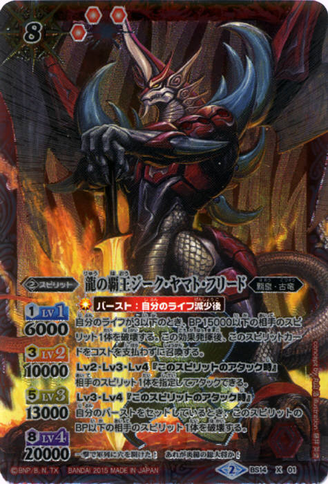 龍の覇王ジーク・ヤマト・フリード - バトルスピリッツ wiki