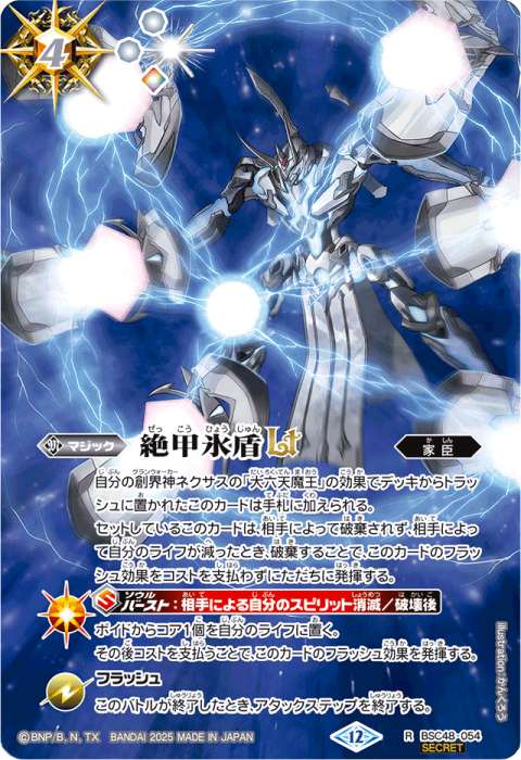 絶甲氷盾LT - バトルスピリッツ wiki