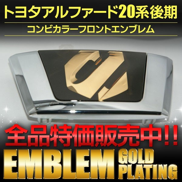 ゴールド＆クローム 20アルファード後期 フロントグリル用エンブレム