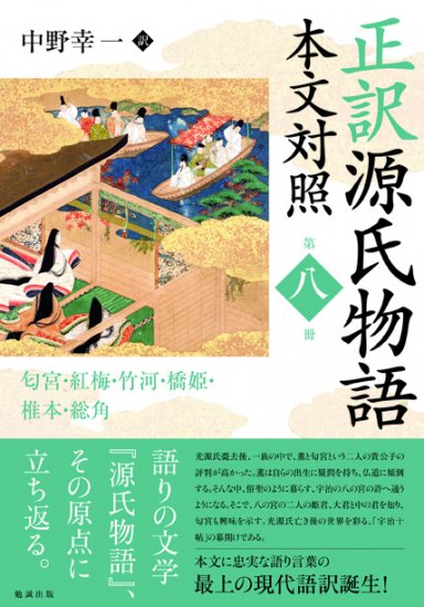 正訳 源氏物語 本文対照 第八冊 [978-4-585-29578-5] - 2,750円 : 株式