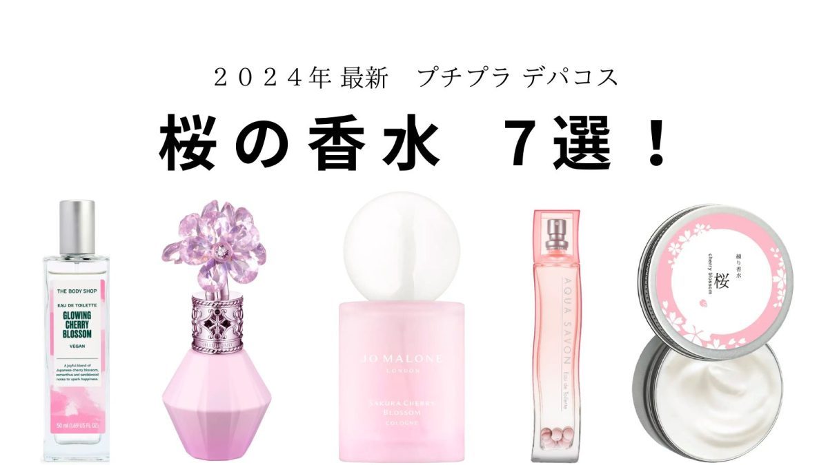 2024年最新！おすすめのサクラ香水7選！【プチプラ・デパコス