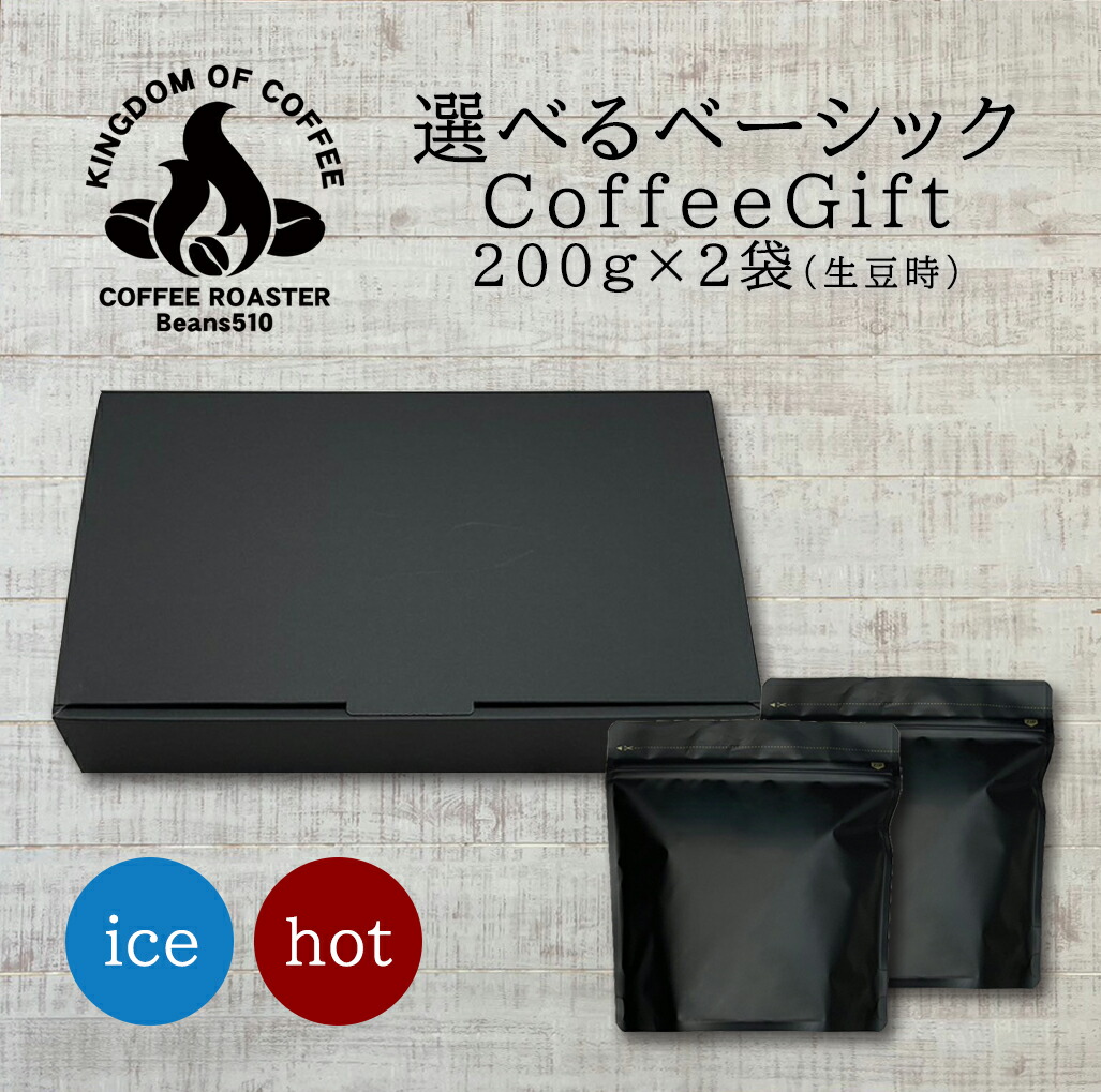 珈琲の王国】Beans510 / ギフト